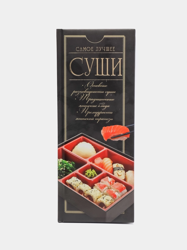 Книга "Суши. Самое лучшее. Рецепты"