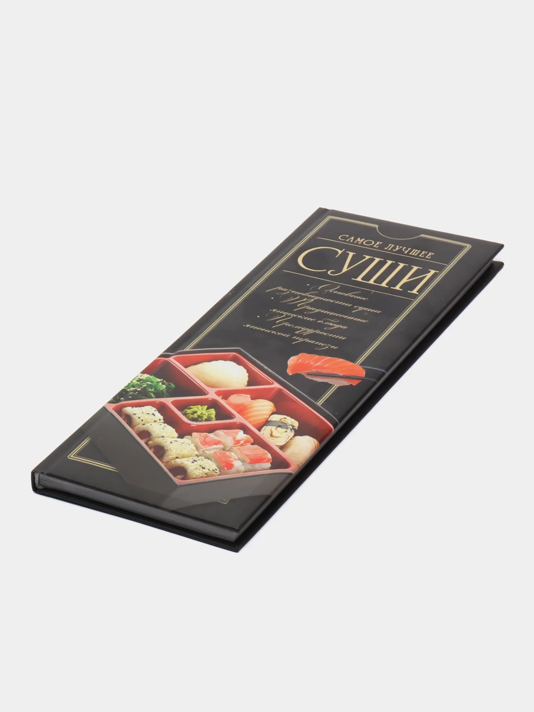 Книга "Суши. Самое лучшее. Рецепты"