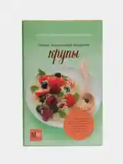 Книга "Крупы. Полная энциклопедия продуктов"
