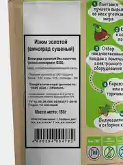 Виноград сушеный (изюм золотой)  "Дары природы" 150гр.