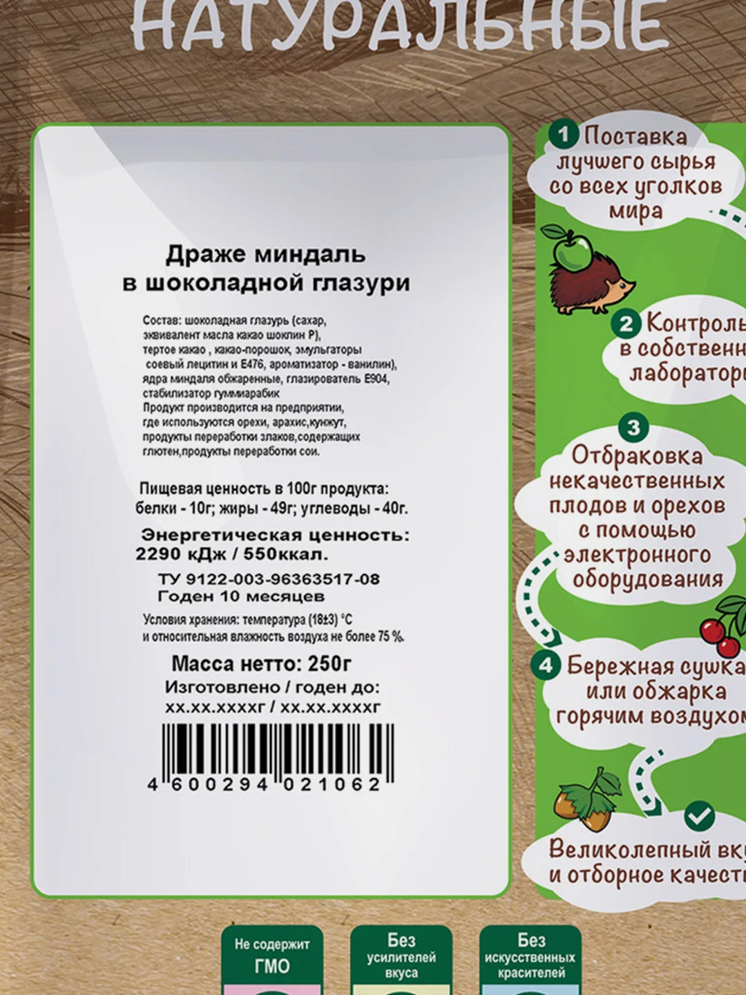 Драже Миндаль в шоколадной глазури "Дары природы" 250гр.