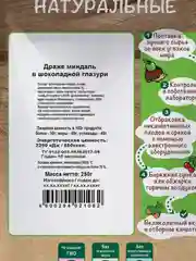 Драже Миндаль в шоколадной глазури "Дары природы" 250гр.