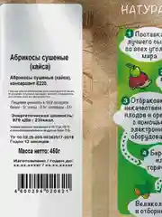 Кайса ( Абрикос сушеный) "Дары природы" 450гр.
