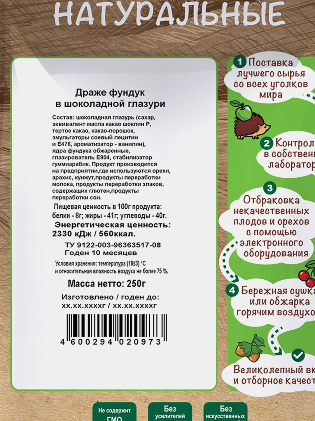 Драже Фундук в шоколадной глазури "Дары природы" 250гр.