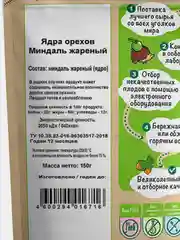 Ядра Орехов миндаль жареный "Дары природы" 150гр.