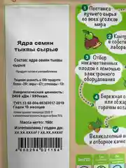 Ядра семян тыквы сырые "Дары природы" 150гр.