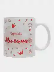 Кружка именная "Королева Милана"