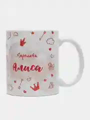 Кружка именная "Королева Алиса"