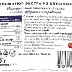 Варенье ZUEGG "Клубника", экстра, 320 г
