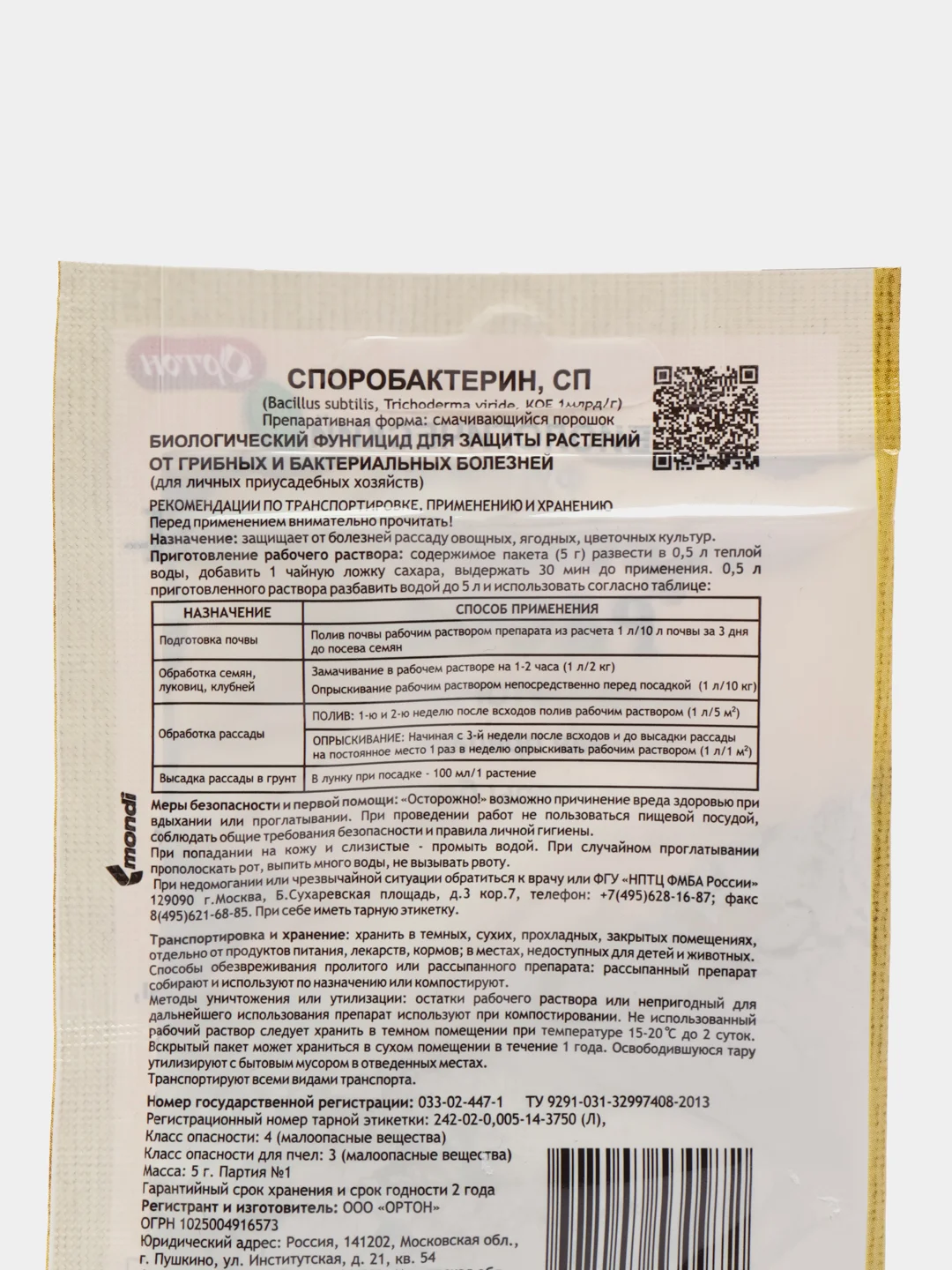 Биологический фунгицид СПОРОБАКТЕРИН, порошок, 20 г