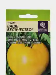 Семена томат ВАШЕ ВЕЛИЧЕСТВО. Вкусный, крупный, мясистый для долгого хранения