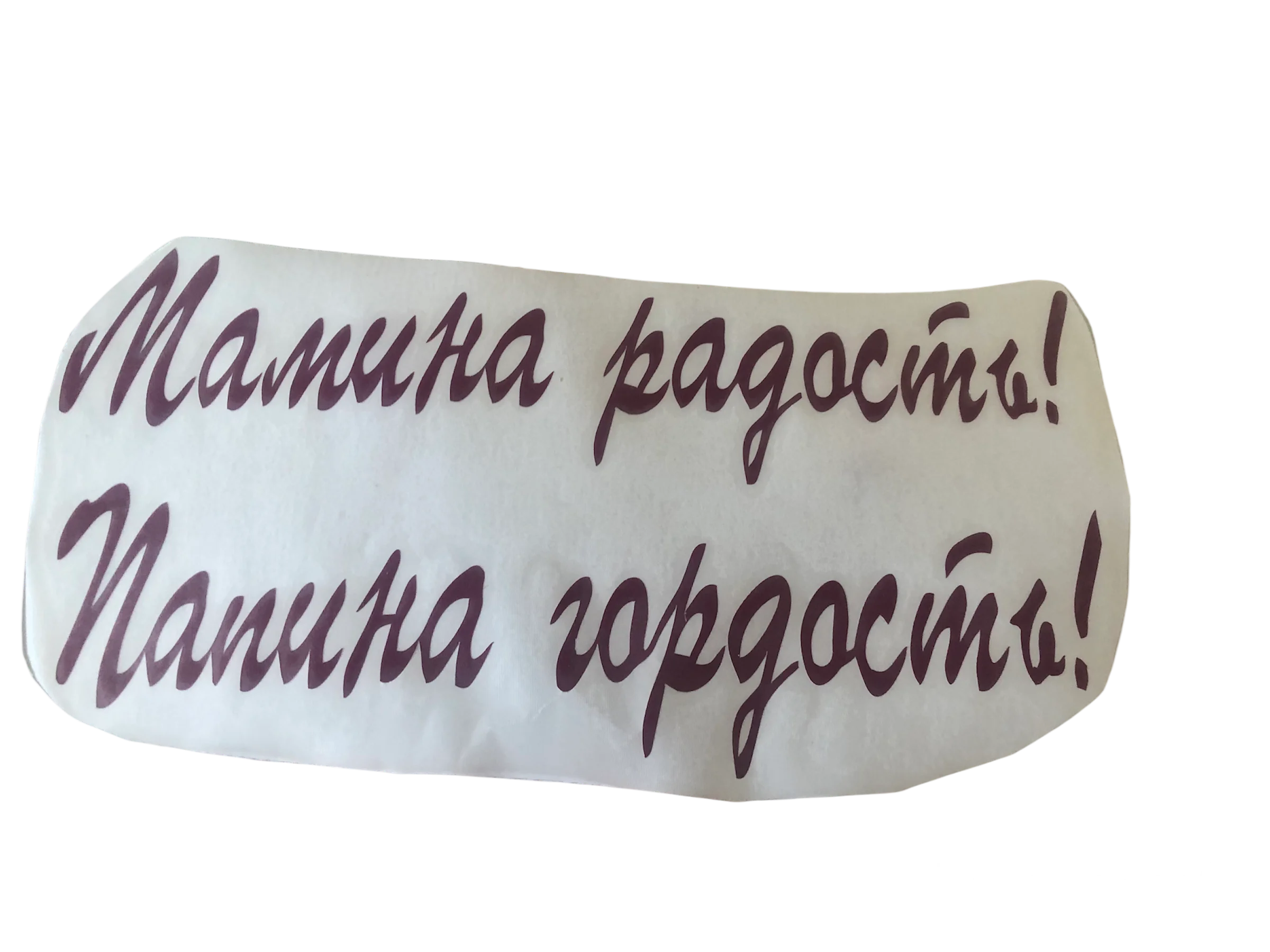 Розовый надпись-наклейка на воздушный шар "Мамина радость, Папина гордость!"