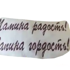 Розовый надпись-наклейка на воздушный шар "Мамина радость, Папина гордость!"