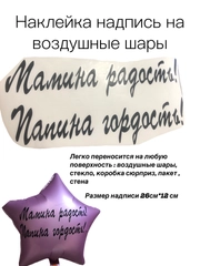 Надпись-наклейка на воздушный шар "Мамина радость, Папина гордость!"