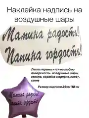 Надпись-наклейка на воздушный шар "Мамина радость, Папина гордость!"