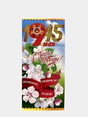Открытки "9 мая", евро, без текста