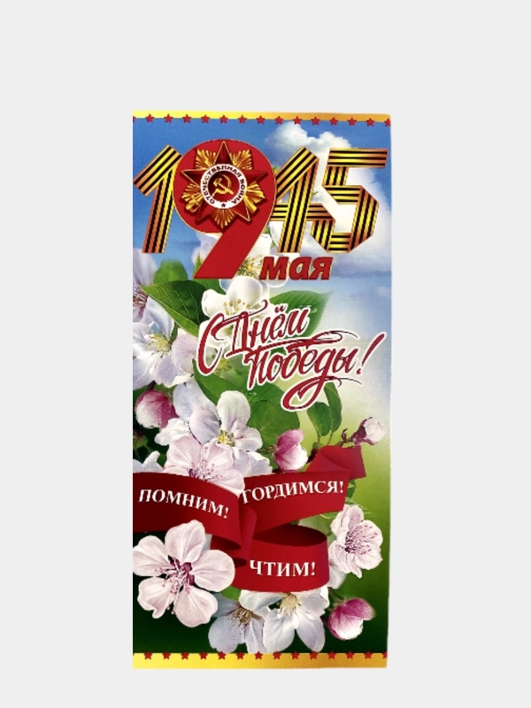 Открытки "9 мая", евро, без текста