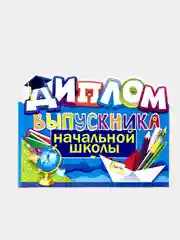 Диплом "Выпускника", "Выпускника Детского сада", "Выпускника Начальной школы"
