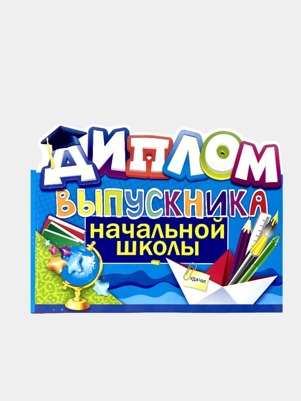 Диплом "Выпускника", "Выпускника Детского сада", "Выпускника Начальной школы"
