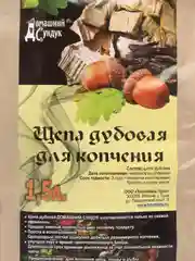 Щепа Домашний Сундук "Щепа дубовая для копчения", 1,5 л