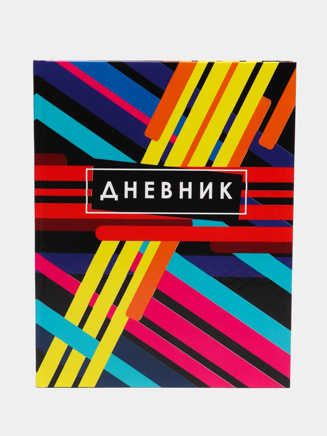 Разноцветный дневник школьный для 1-11 класса, твёрдая обложка