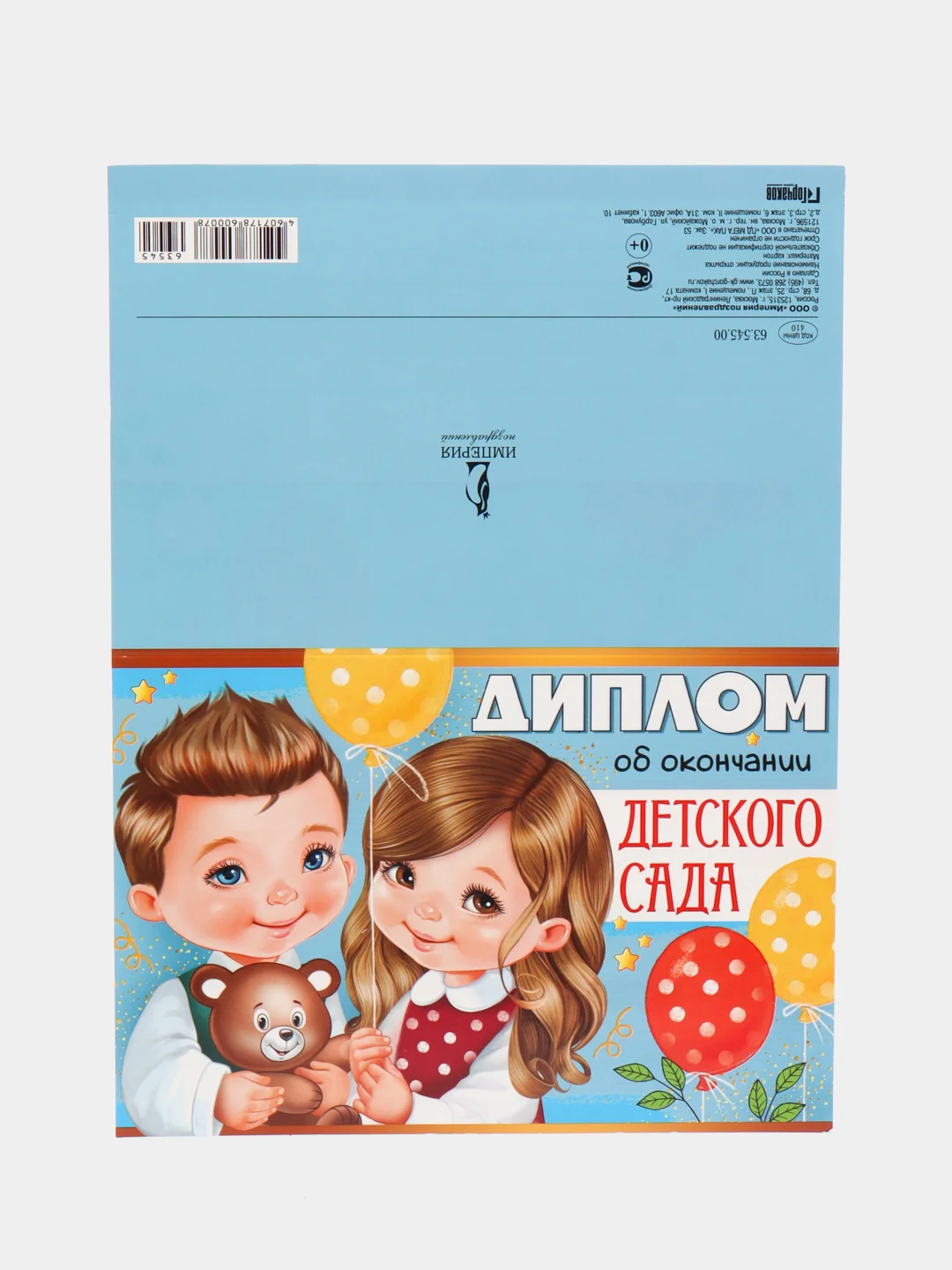 Диплом "Об окончании детского сада". Отделка: лак. Размер: 120 х 180 мм. Двусторонний
