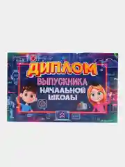 Диплом выпускника начальной школы, 10 шт, 20 шт, анкета внутри, размер 130*210 мм