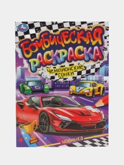 Бомбическая раскраска "Чемпионские гонки. Машины", А4