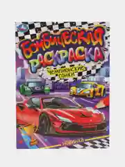Бомбическая раскраска "Чемпионские гонки. Машины", А4