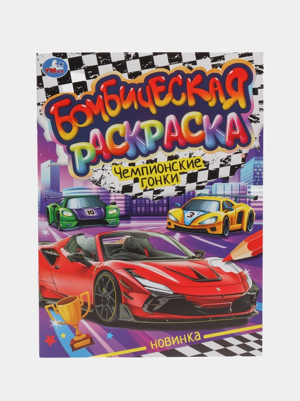 Бомбическая раскраска "Чемпионские гонки. Машины", А4