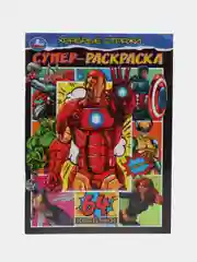 Раскраска «Храбрые стражи», 64 страницы, А4