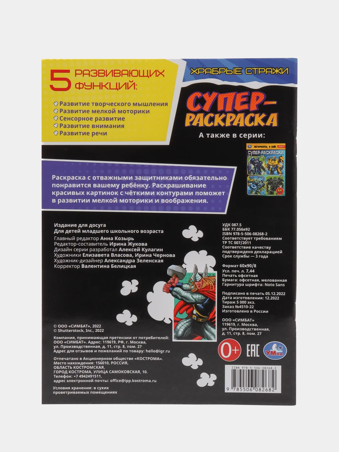 Раскраска «Храбрые стражи», 64 страницы, А4