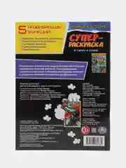 Раскраска «Храбрые стражи», 64 страницы, А4