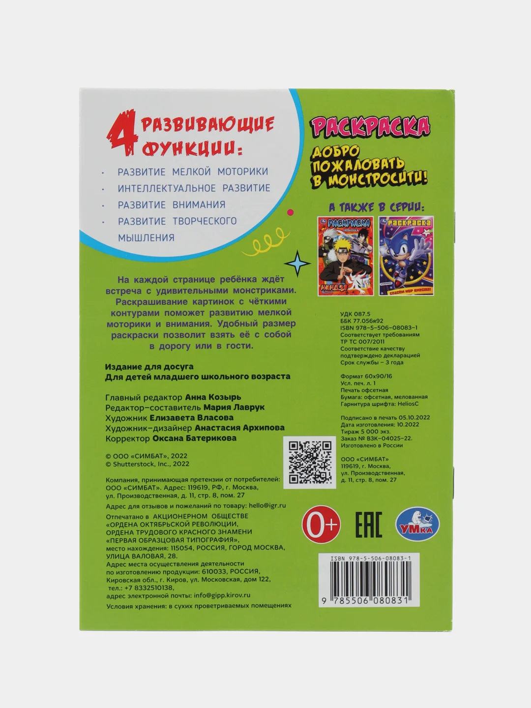 Раскраска "Добро пожаловать в Монстросити!", А5