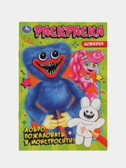 Раскраска "Добро пожаловать в Монстросити!", А5