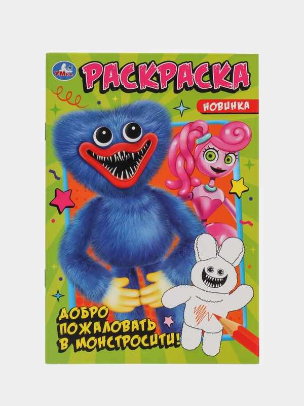 Раскраска "Добро пожаловать в Монстросити!", А5