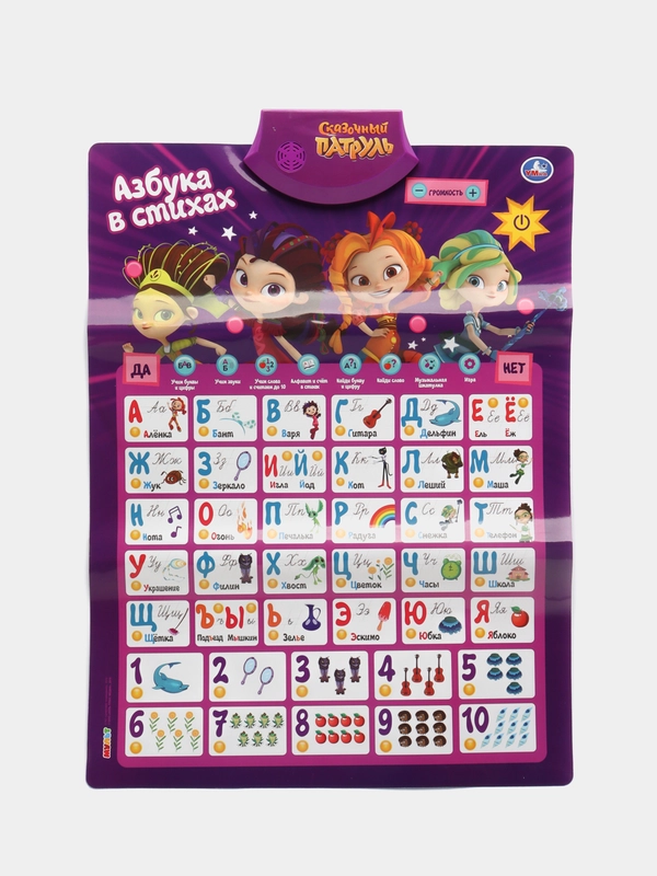 Игрушка Плакат Сказочный патруль, Азбука и счет