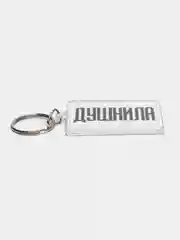 Брелок с принтом "Душнила"