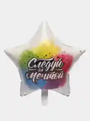 Шар фольгированный "Следуй за мечтой" 18"/46 см