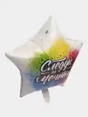 Шар фольгированный "Следуй за мечтой" 18"/46 см