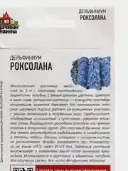 Семена дельфиниума "Роксолана"