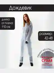 Дождевик, унисекс, размер универсальный, 42-48