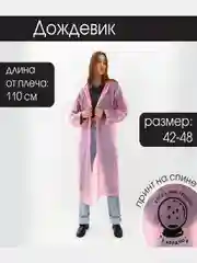 Дождевик, унисекс, размер универсальный, 42-48
