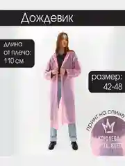 Дождевик, унисекс, размер универсальный, 42-48