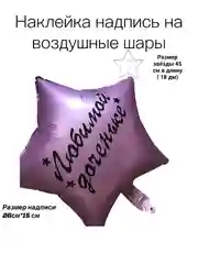 Наклейка - надпись на воздушные шары"Любимой доченьке"