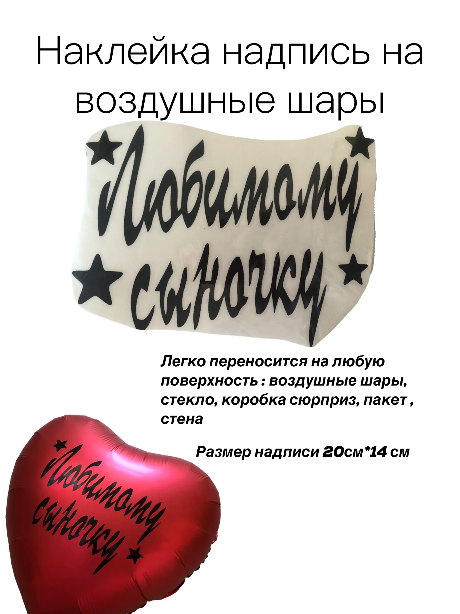 Любимому Сыночку.Надпись-наклейка на воздушный шар/коробку-сюрприз