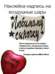 Любимому Сыночку.Надпись-наклейка на воздушный шар/коробку-сюрприз