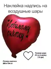 Черный любимому Сыночку.Надпись-наклейка на воздушный шар/коробку-сюрприз