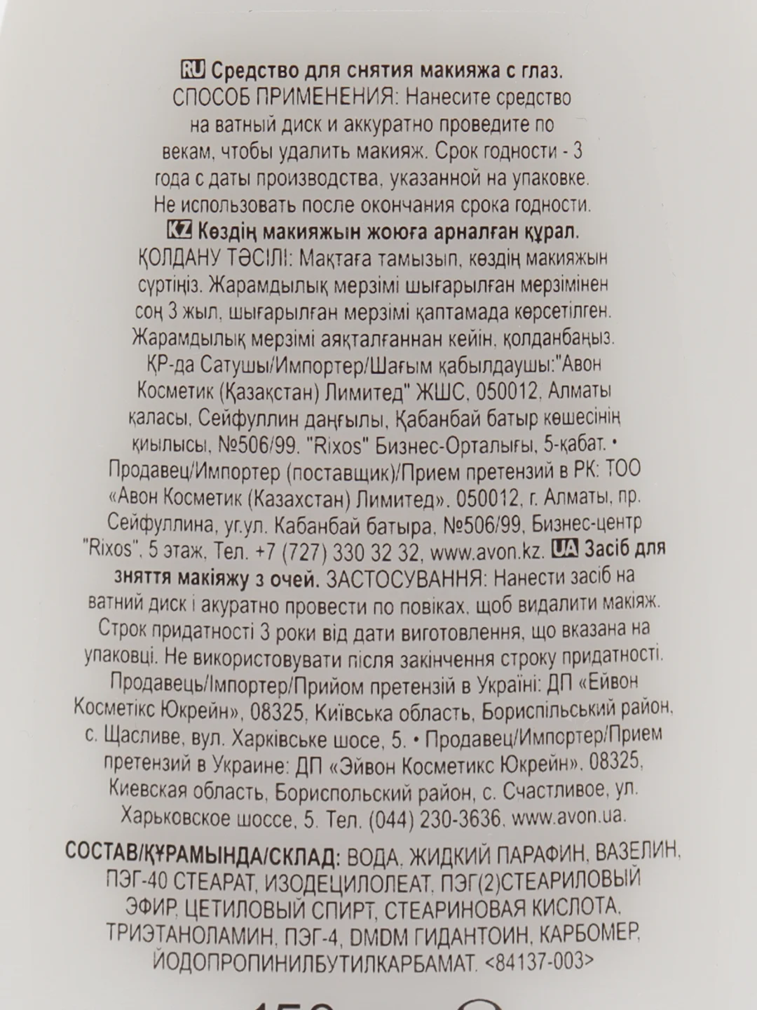 Молочко для снятия макияжа с глаз AVON TRUE, 150 мл