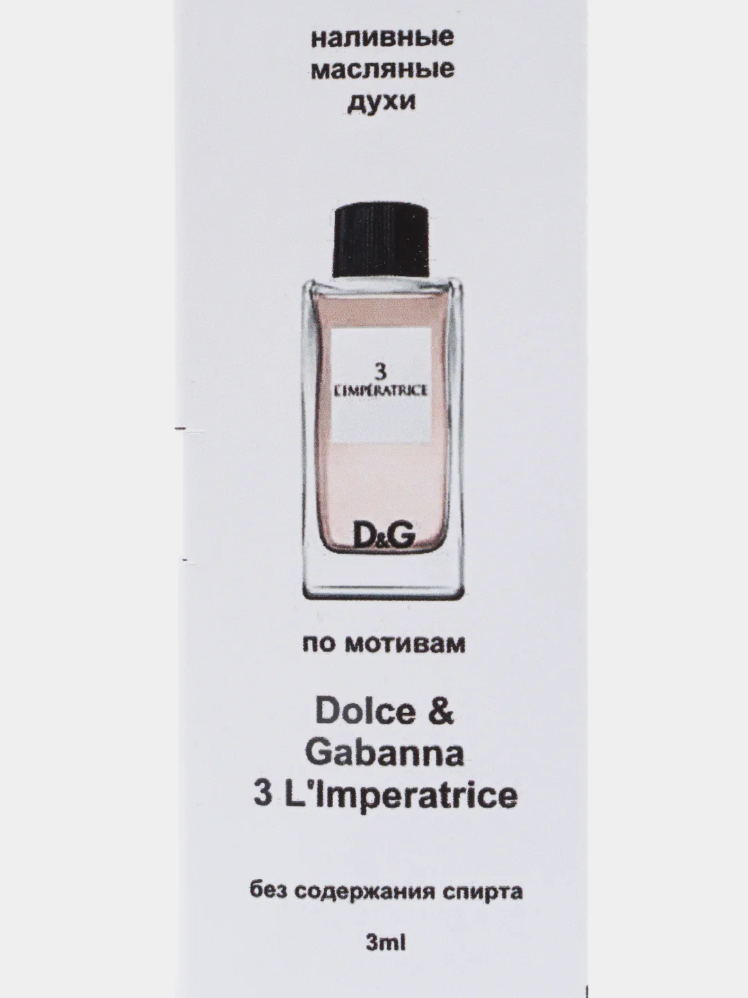 Парфюм по мотивам D&G L"Imperatrice 3 / Дольче Габбана Императрица, 3 мл